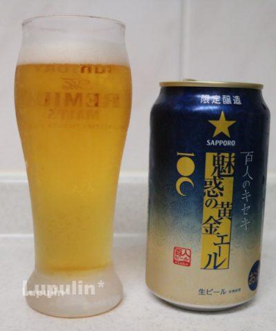百人のキセキ 魅惑の黄金エール