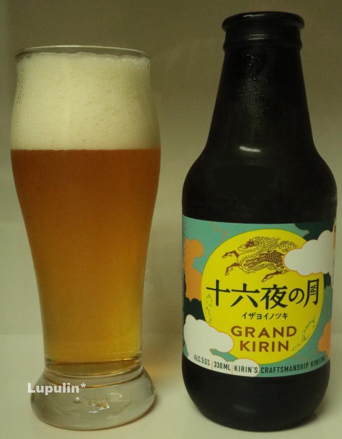 グランドキリン 十六夜の月 いざよいのつき Lupulin Net グランドキリン 十六夜の月 いざよいのつき Lupulin Net