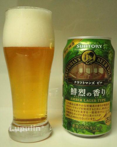 クラフトマンズビア 鮮烈の香り