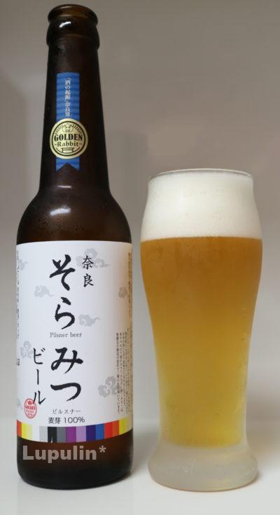 奈良そらみつビール