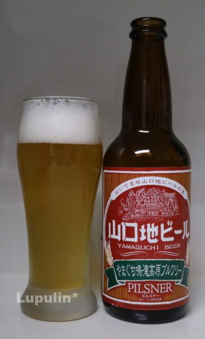 山口地ビール ピルスナー