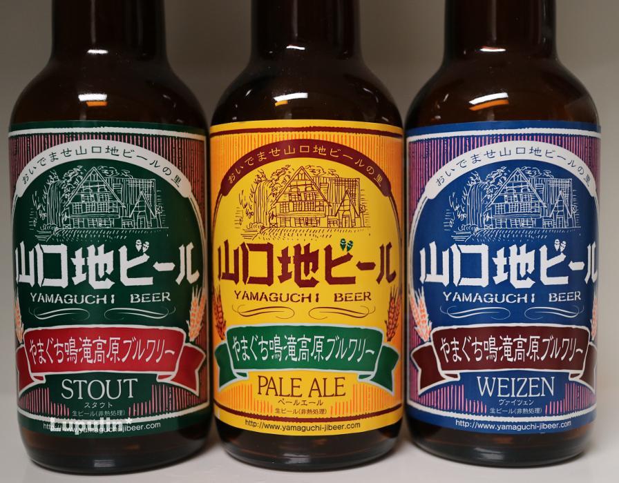 山口地ビールシリーズ
