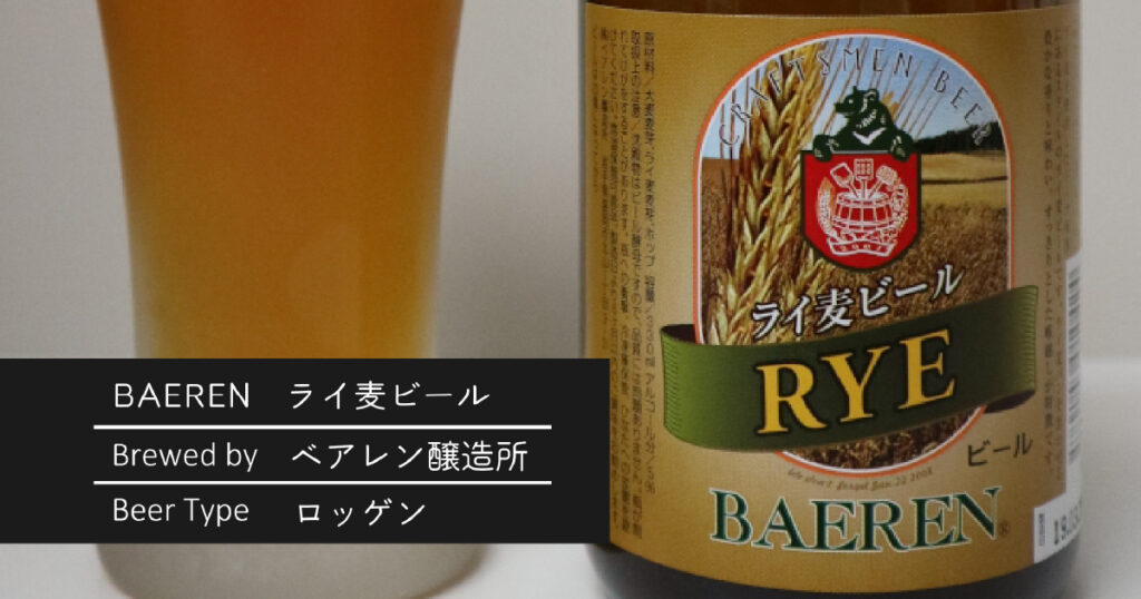 BAEREN　ライ麦ビール