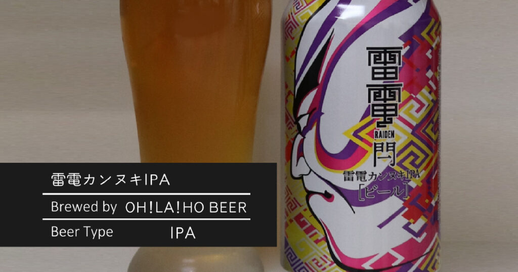 雷電カンヌキIPA