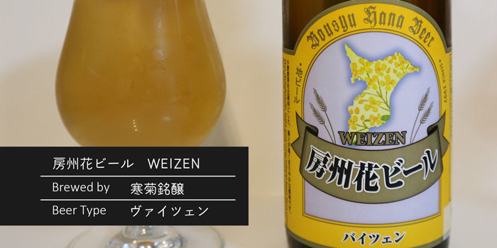 房州花ビール【ヴァイツェン】