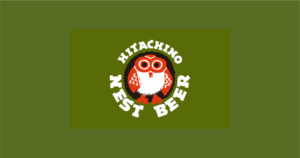常陸野ネストビール（木内酒造） – 茨城県那珂市