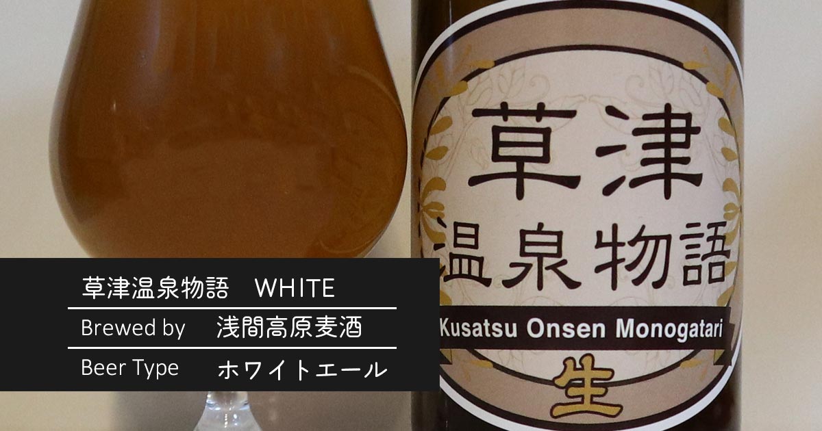 草津温泉物語　WHITE