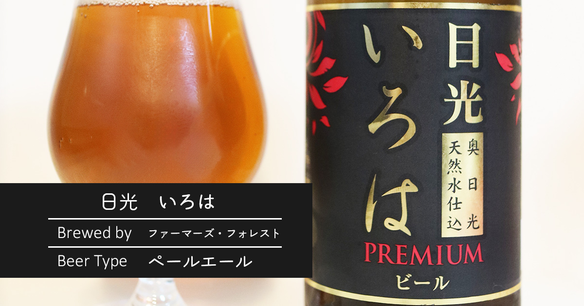 日光いろはPREMIUMビール