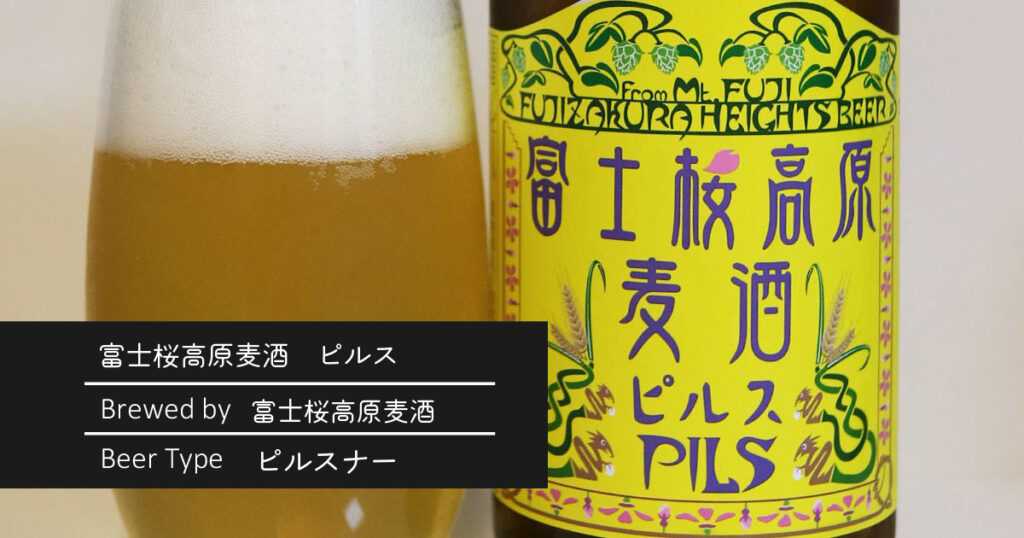 富士桜高原麦酒　ピルス