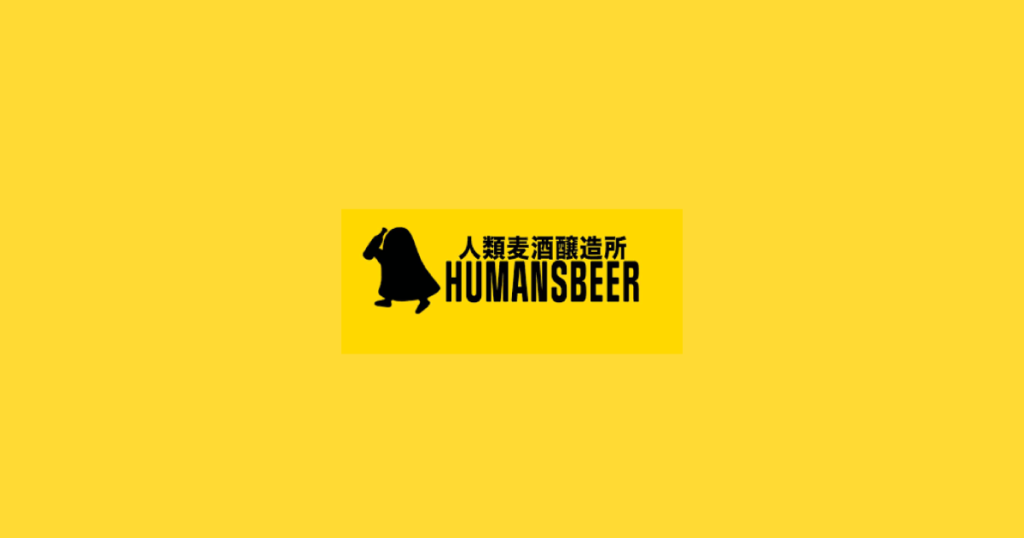 HUMANSBEER　人類麦酒醸造所