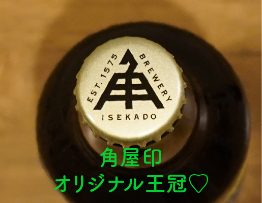 伊勢角屋麦酒王冠