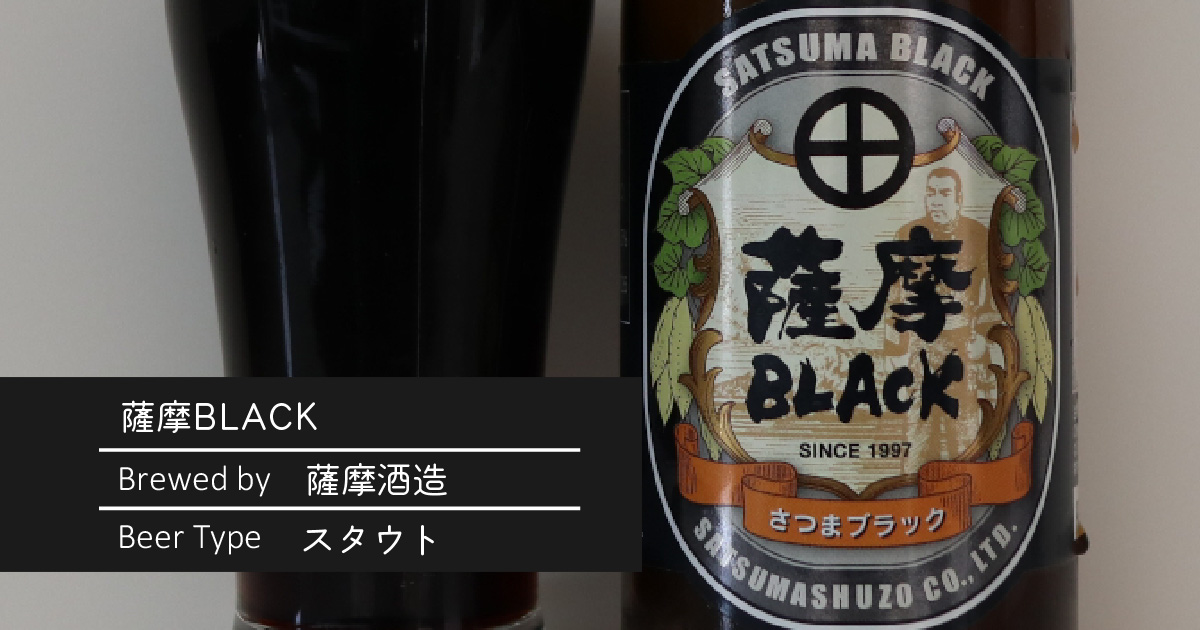 薩摩BLACK