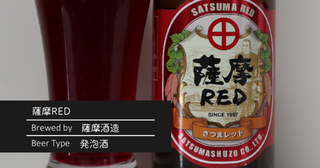 薩摩RED