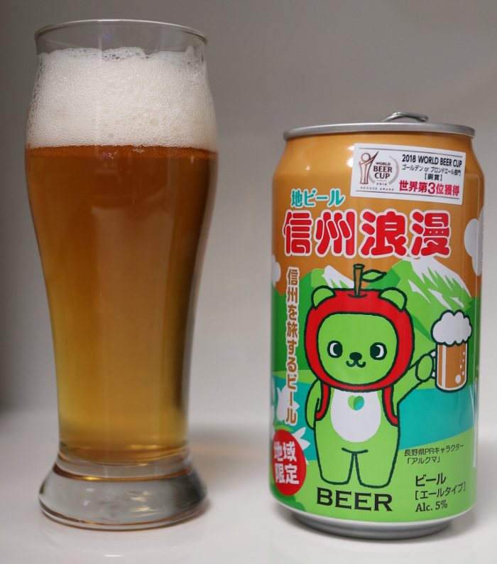 地ビール　信州浪漫　エール