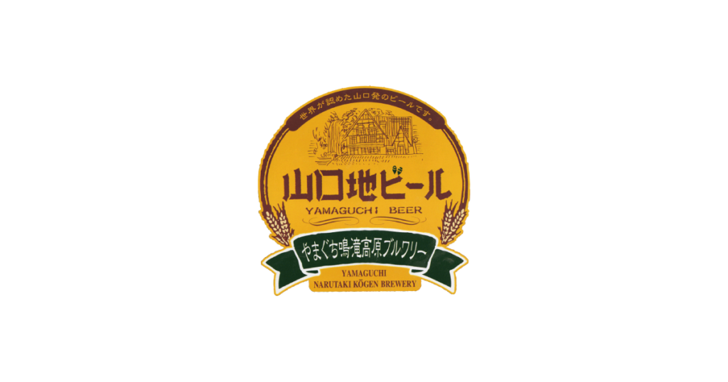 山口地ビール