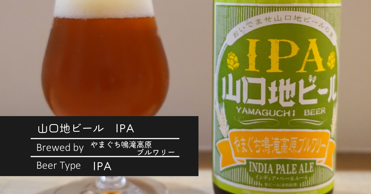 山口地ビール　IPA