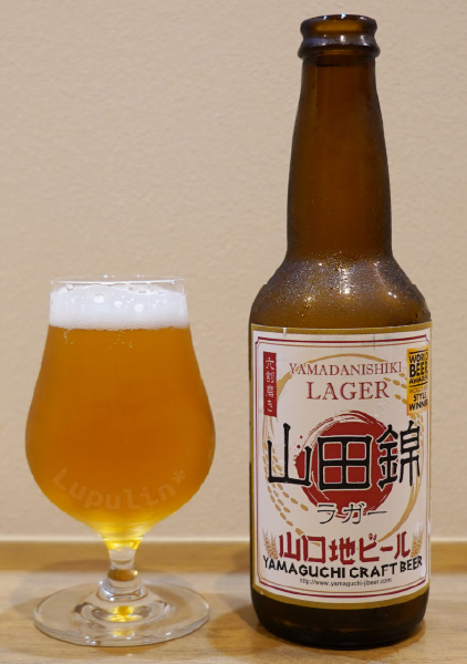 山口地ビール　山田錦ラガー