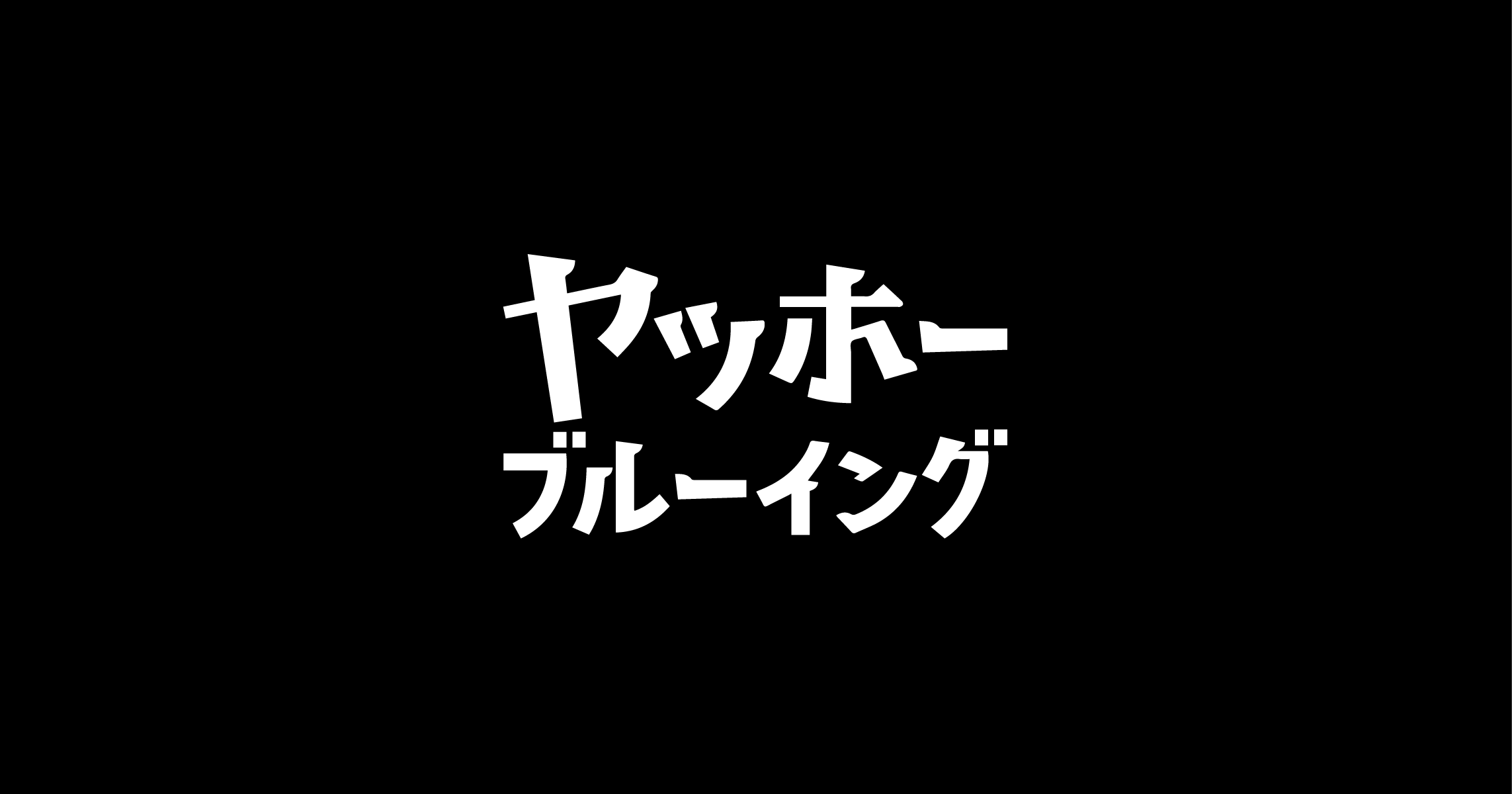 ヤッホーブルーイング