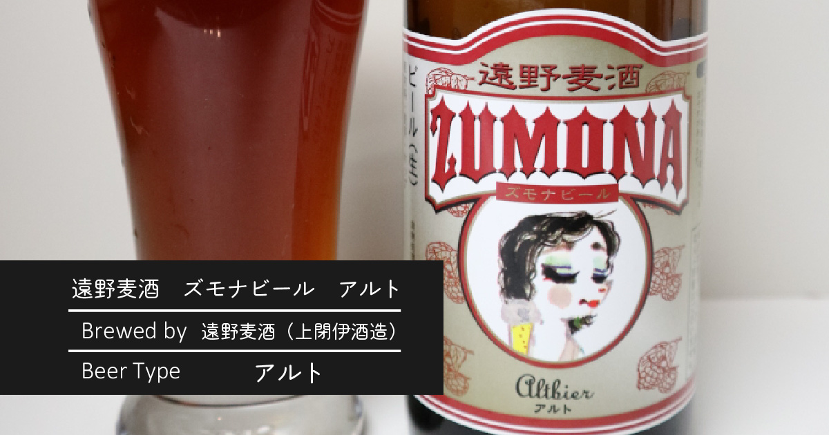 遠野麦酒　ズモナビール　アルト