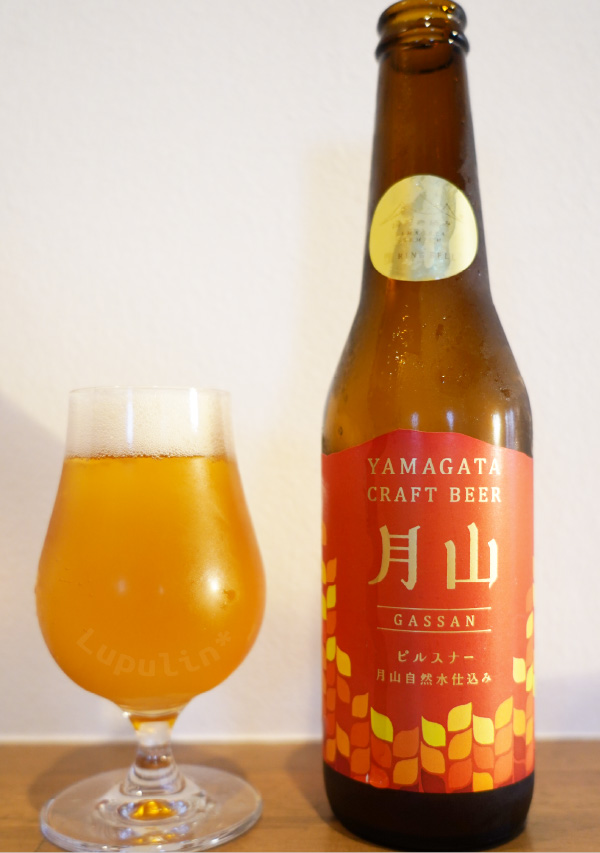 山形の極み 月山 ピルスナー
