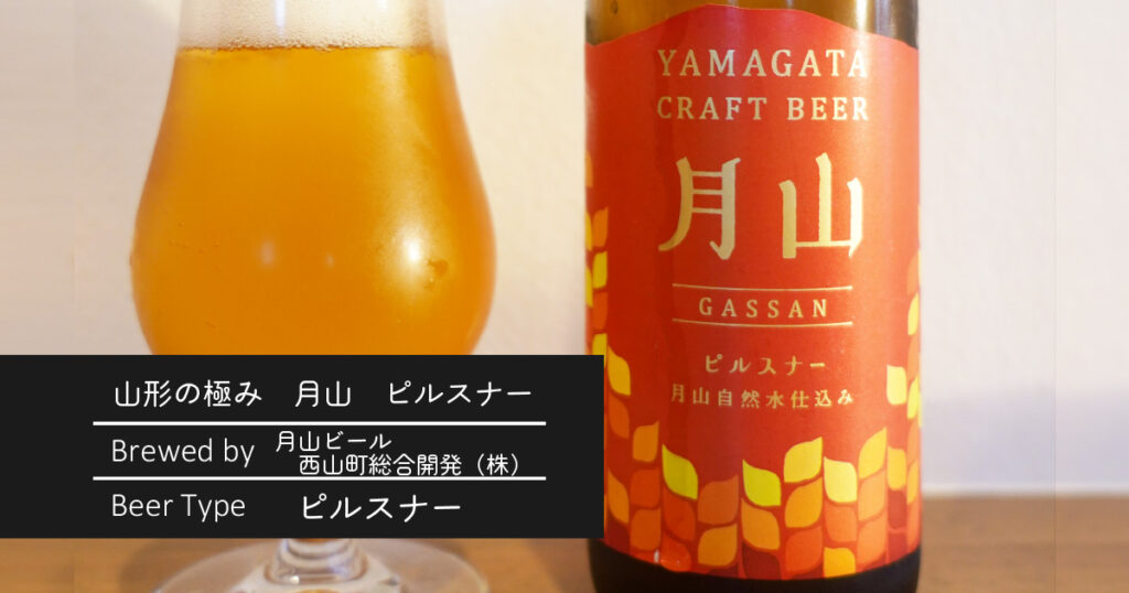 山形の極み　月山　ピルスナー