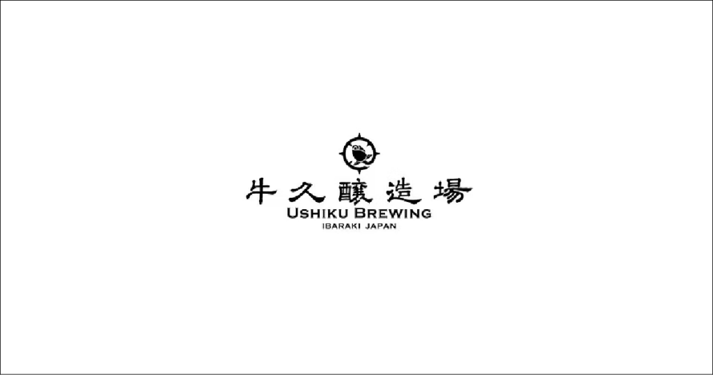 麦と葡萄　牛久醸造所
