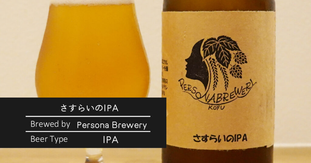 さすらいのIPA