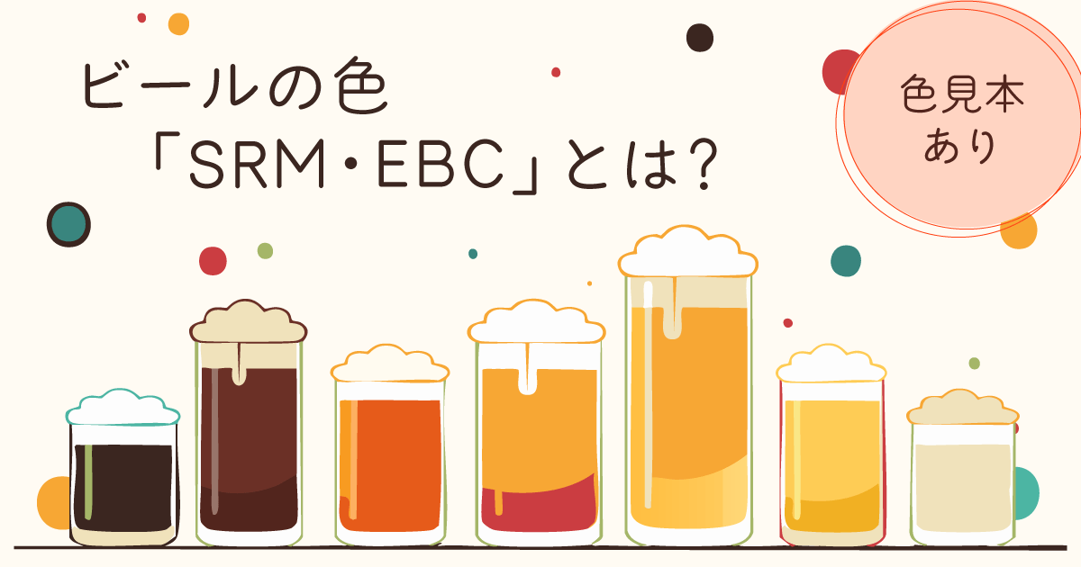ビールの色「SRM・EBC」とは？